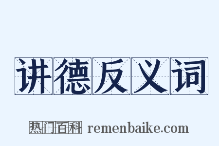 讲德反义词是什么意思的图片